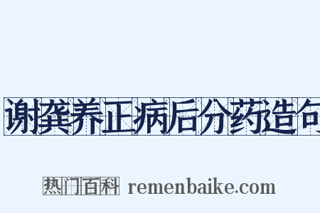 谢龚养正病后分药造句是什么意思的图片